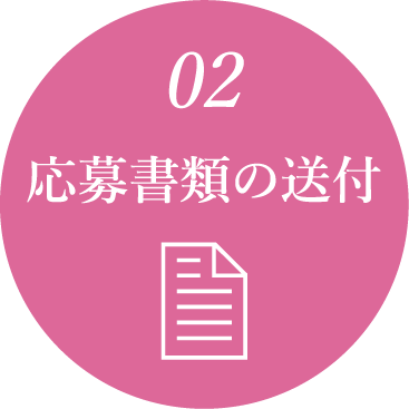 採用の流れ2:応募書類の送付